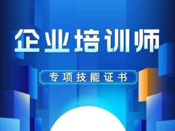 企业培训师