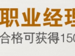 职业经理人国家职业