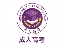 成人高考本科